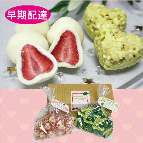 【バレンタインデー早期配達】