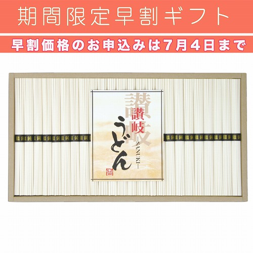 【期間限定・早割】