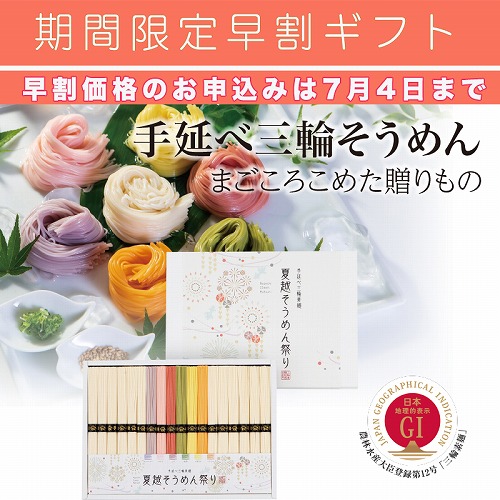 【期間限定・早割】