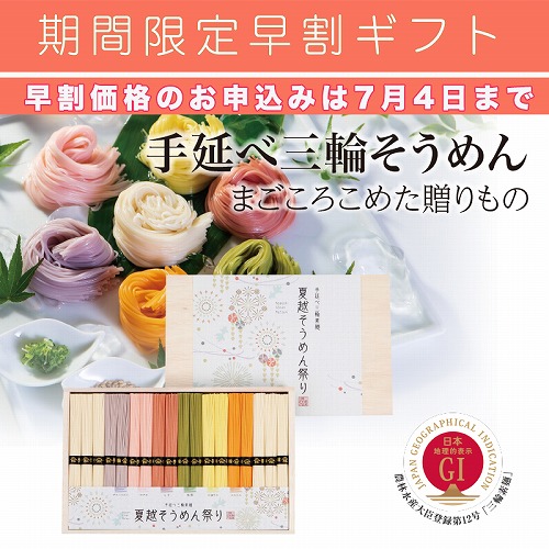 【期間限定・早割】