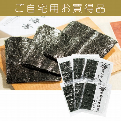 【ご自宅用お買得品】