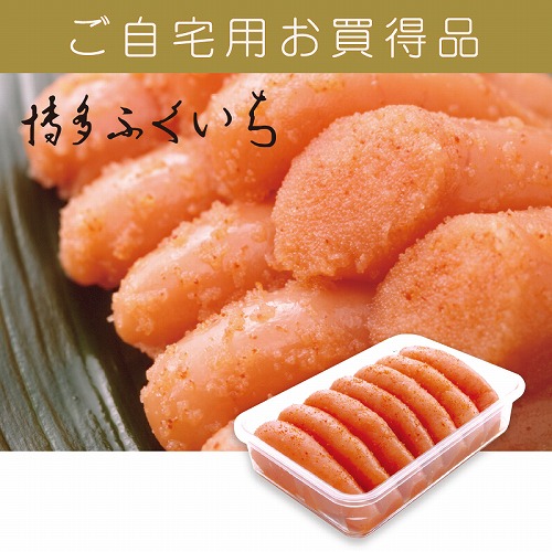 【ご自宅用お買得品】