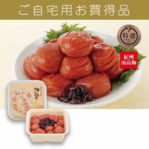 【ご自宅用お買得品】