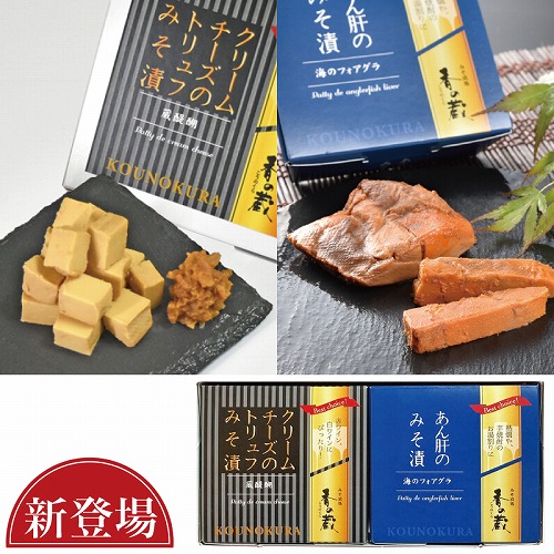 あん肝とトリュフチーズのみそ漬