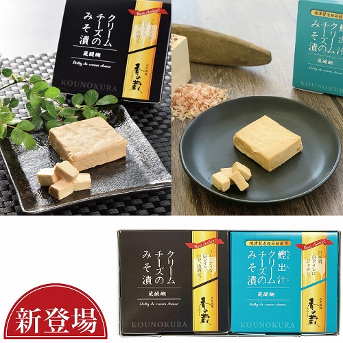 クリームチーズのみそ漬＆鰹出汁クリームチーズのみそ漬