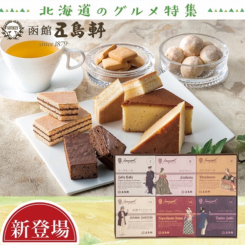 五島軒ブーケ６箱詰合せ