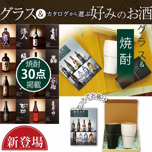 グラス＋焼酎専門カタログギフト