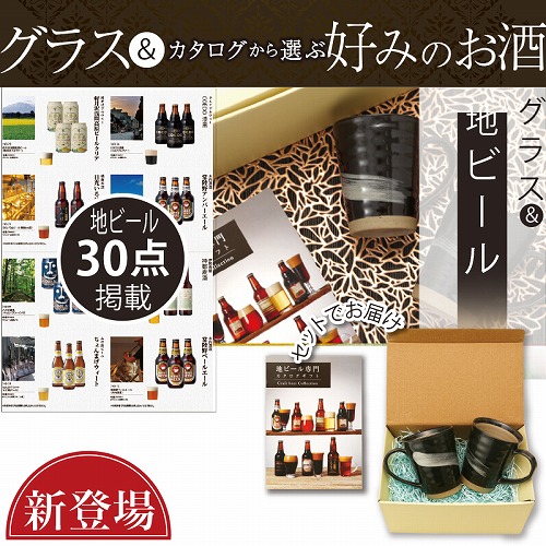 グラス＋地ビール専門カタログギフト