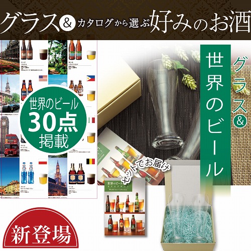 グラス＋世界のビール専門カタログギフト