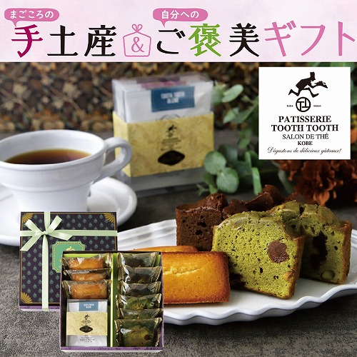 【手土産＆ご褒美ギフト】