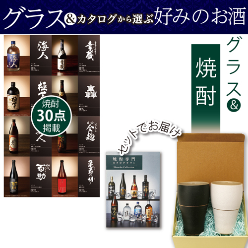グラス＋焼酎専門カタログギフト