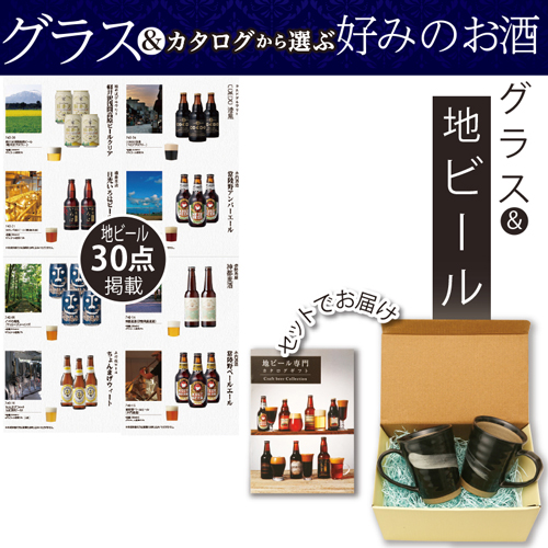 グラス＋地ビール専門カタログギフト