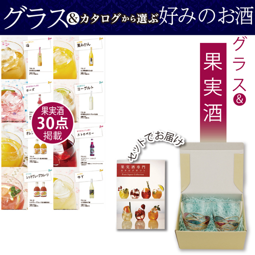 グラス＋果実酒専門カタログギフト