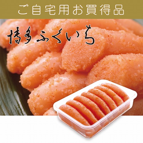 【ご自宅用お買得品】