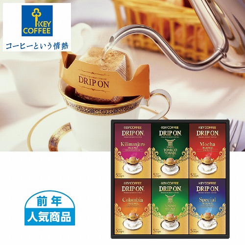 ドリップオンギフト