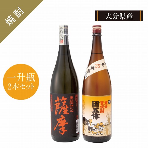 芋焼酎薩摩と麦焼酎田五作セット