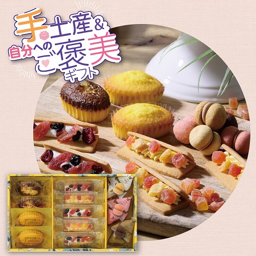 【手土産＆ご褒美ギフト】