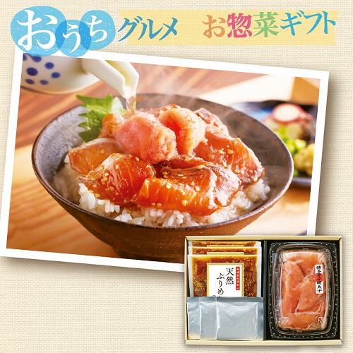 【おうちグルメお惣菜ギフト】