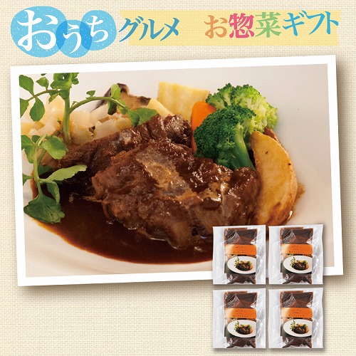 【おうちグルメお惣菜ギフト】