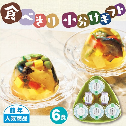 【食べきり小分けギフト】