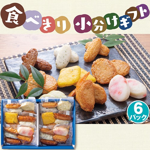 【食べきり小分けギフト】