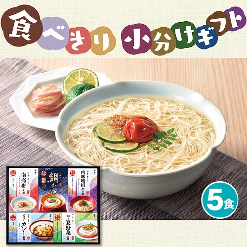 【食べきり小分けギフト】