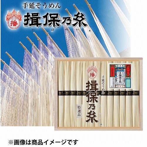 手延素麺　揖保乃糸