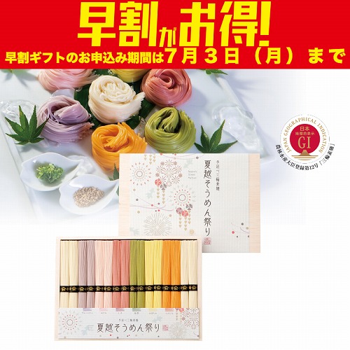 【期間限定・早割】