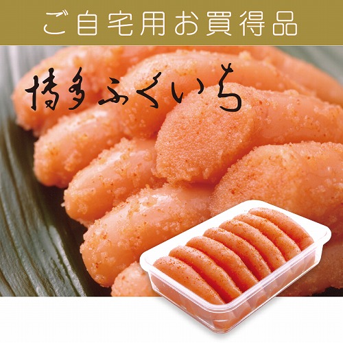 【ご自宅用お買得品】