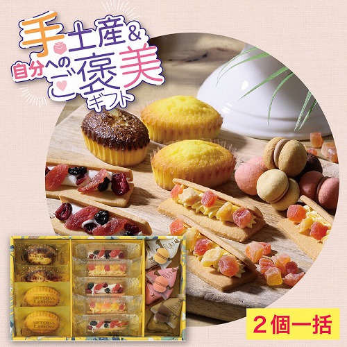 【手土産＆ご褒美ギフト】