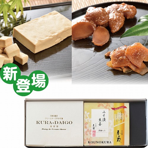 クリームチーズと生姜のみそ漬セット