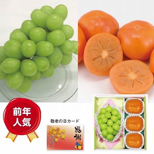 シャインマスカット＆種なし柿