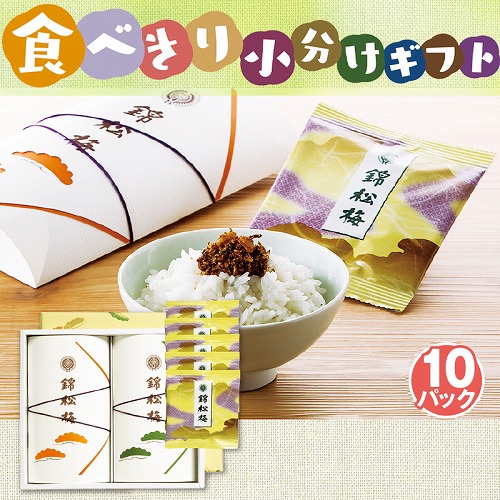 【食べきり小分けギフト】