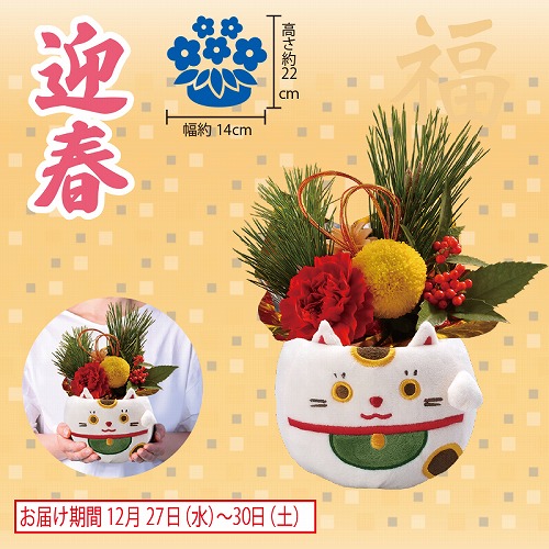 迎春アレンジ「招福」