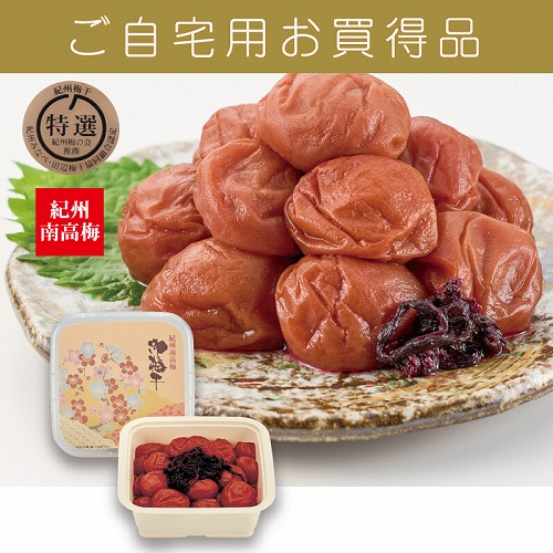 【ご自宅用お買得品】