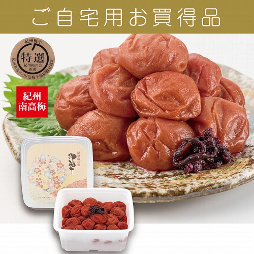 【ご自宅用お買得品】