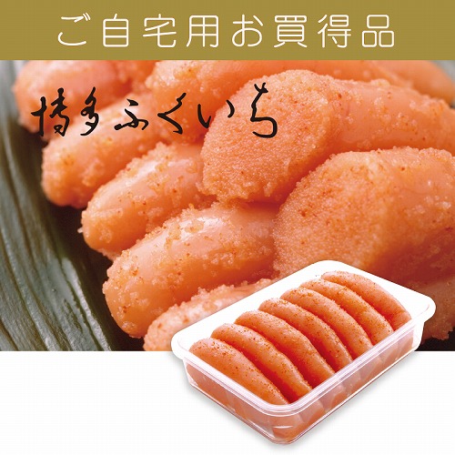 【ご自宅用お買得品】