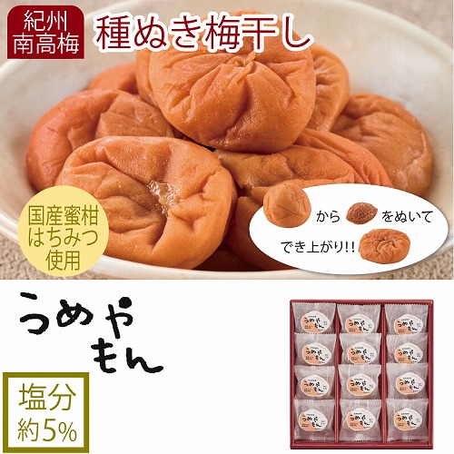 うめやもん種ぬき梅干し（はちみつ入）