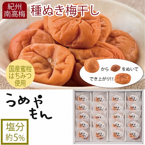 うめやもん種ぬき梅干し（はちみつ入）