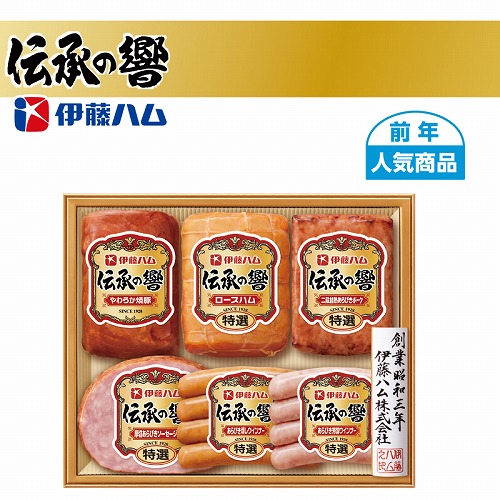伊藤ハム「伝承の響」詰合せ