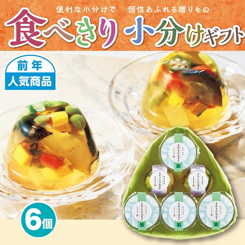 【食べきり小分けギフト】