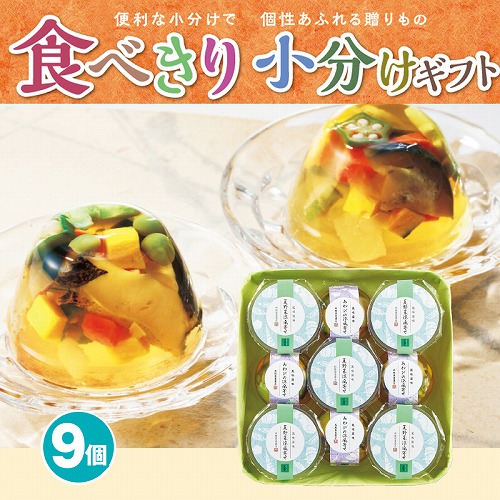 【食べきり小分けギフト】