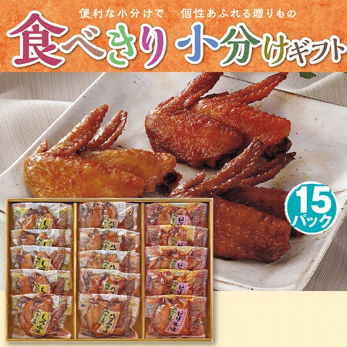 【食べきり小分けギフト】