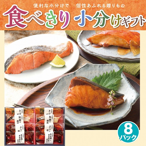 【食べきり小分けギフト】