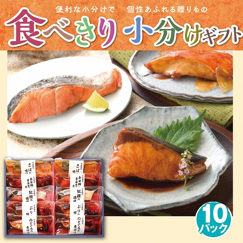 【食べきり小分けギフト】