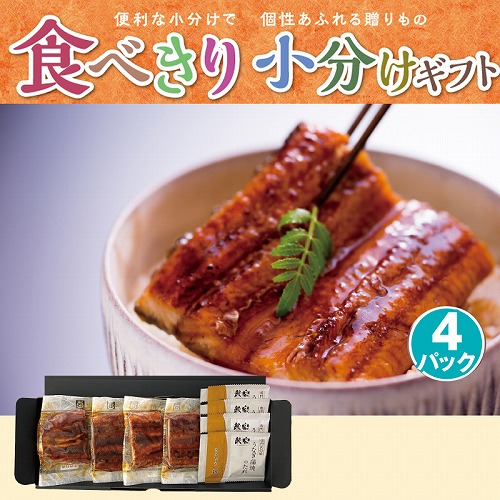 【食べきり小分けギフト】