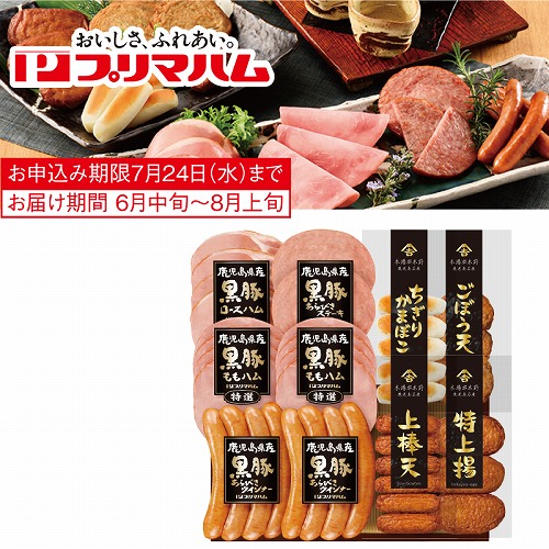 鹿児島県産黒豚ハム・さつま揚げセット