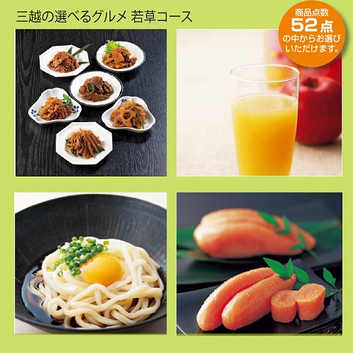 （カタログ冊子）三越の選べるグルメ