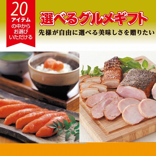 （カタログ冊子）選べるギフト