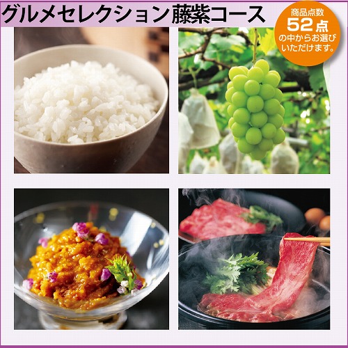 グルメセレクション